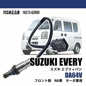 エブリィバン DA64V O2センサー フロント側 NA車 ターボ車用 純正品番対応 18213-82K00 車検 パーツ 燃費向上