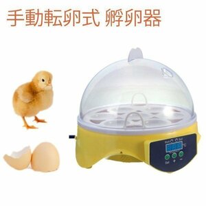 1円～ 卵！ 手動転卵孵卵器 ふ卵器・ふ化機 7個 エッグ インキュベーター 鶏 うずら 鳥類