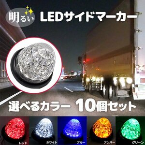 24V LEDマーカーランプ 10個 クリスタルカット仕様 高輝度 16LED 選べるカラー 赤 青 黄 緑 白 サイドマーカー 省エネ 車 送料無料