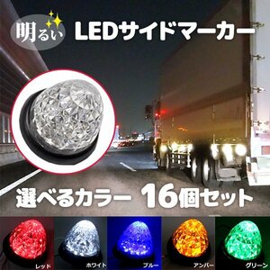 24V LEDマーカーランプ 高輝度 16LED サイドマーカー 選べるカラー 16個 クリスタルカット 長寿命 省エネ 赤 青 黄 白 車 送料無料