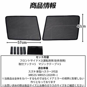 スズキ 新型 ハスラー 2代目 メッシュサンシェード メッシュカーテン 日よけ 運転席 助手席 車 UV 車種専用 車中泊 遮光 カーシェード 紫外