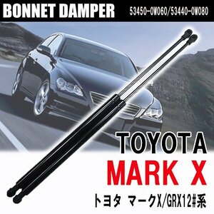 トヨタ マークX GRX120 GRX121 GRX125 ボンネットダンパー 左右セット 品番 53450-0W060 53440-0W080