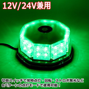 送料無料 LED 回転灯 グリーン 32LED 12V/24V 緑 フラッシュビーコン 強力マグネット 作業灯 ストロボワーニング パトランプ