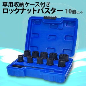 ホイール ロックナット外し ソケット ロックナット バスター セット 9mm 10mm 11mm 12mm 13mm 14mm 15mm 16mm 17mm 18mm 19mm 工具