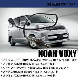 60系 ノア/ヴォクシー O2センサー 純正品番対応 89465-20860 車検 パーツ 燃費向上