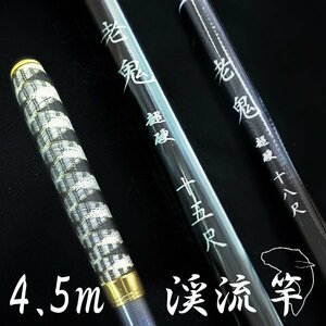 渓流竿 450 超硬 振出 仕舞寸法約74cm カーボンロッド 老鬼 ヤマメ アマゴ イワナ ニジマス ハヤ メバル 釣り具 釣り用品 釣り