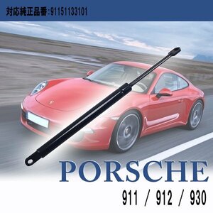 ポルシェ 911(964 993) ボンネットダンパー 1本 91151133101