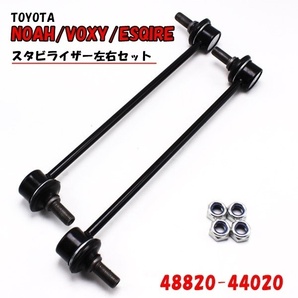 1円~ トヨタ ノア ヴォクシー 高耐久 スタビライザーリンク 左右セット AZR60 ZRR70 ZRR80 ZWR80 純正品番対応 48820-44020の画像1