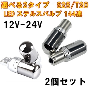 T20 ピンチ違い S25 シングル 角150度 LED ステルスバルブ 2個セット 12v 24v アンバー ハイフラ防止抵抗内蔵 高輝度144連