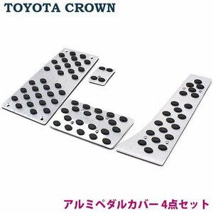 トヨタ クラウン 高品質 アルミペダル 4点セット AT用 ペダルカバー はめ込み式 フットレスト CROWN