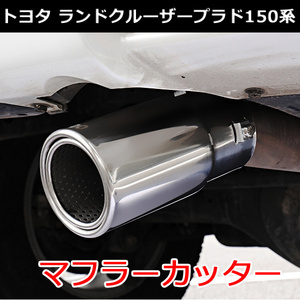 プラド 150系 後期適合 マフラーカッター 1PCS PRADO ランドクルーザー ドレスアップ パーツ トヨタ TOYOTA 鏡面 ステンレス シルバー