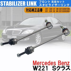 メルセデス ベンツ W221 Sクラス フロント スタビライザーリンク 左右セット 2213200189 2213200289 スタビリンク