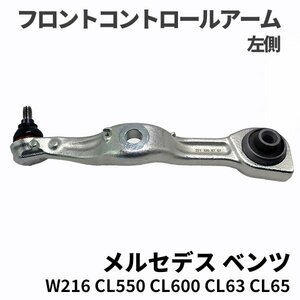 ベンツ W216 ABCサス車用 フロント コントロールアーム 左側 2213308707 スプリングリンク ロアアーム CL550 CL600 CL63 CL65