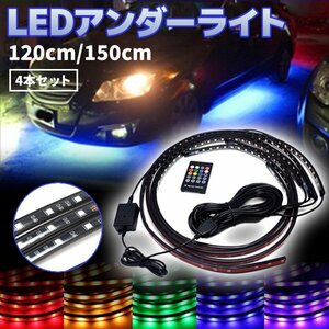 アンダーネオン ライト ストロボ フラッシュ 120cm/150cm 4本 セット RGB LED サウンドセンサー付 テープライト 音楽 同期