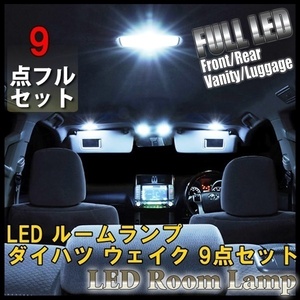ダイハツ・ウェイク 9点セット LED ルームランプ 車内灯 室内灯 LA700S LA710S LA700A 710A 照明 白 ホワイト 内装 車 送料無料