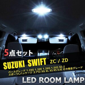 スズキ スイフト ZC ZD LED ルームランプ 5点セット 室内灯 車内灯 サンルーフ有 内装 照明 車 ホワイト 白 送料無料