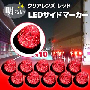 24V LEDマーカーランプ 高輝度 16LED サイドマーカー レッド 10個 赤 クリスタルカット 長寿命 省エネ 車 トラック カスタム 送料無料