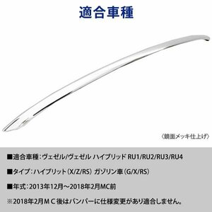 ホンダ ヴェゼル VEZEL ハイブリッド 含 RU1 RU2 RU3 RU4 クローム メッキ リア バンパー アンダー モール ガーニッシュ