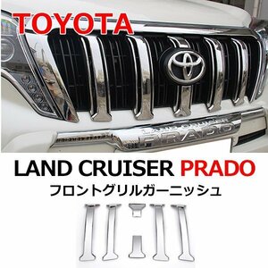 トヨタ ランドクルーザー プラド 150系 PRADO 専用 フロント グリル ガーニッシュ ドレスアップ カスタム アクセサリー 車 パーツ