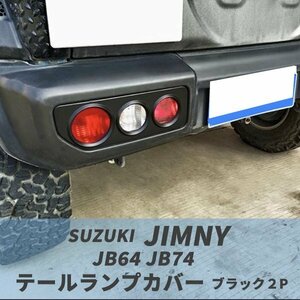 スズキ ジムニー テール ランプ カバー 左右 3連丸型 JB64 JB74 ガーニッシュ ABS製 車検対応 専用設計 3連ラウンド Jimny ガード