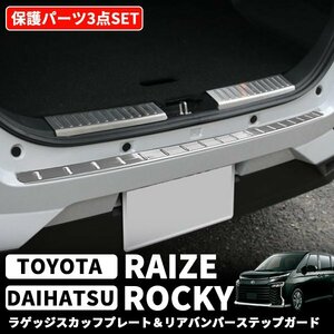 トヨタ ライズ ダイハツ ロッキー ラゲッジスカッフプレート リアバンパーステップガード セット