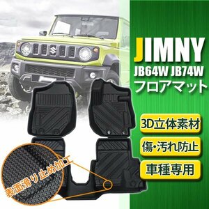 ジムニー シエラ JB64W JB74W 3D フロアマット TPO ズレ防止 フロント リア 3枚セット カーマット 防水 耐汚れ 専用設計