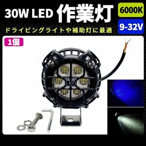 LED 作業灯 30W ブルーマーカー内蔵 4WD フォグランプ オフロード 補助灯 ホワイト ストーンガード付き