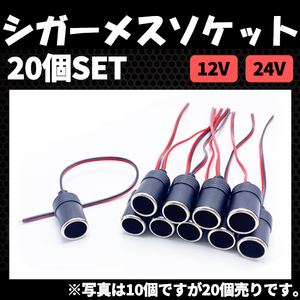 シガーソケット メス コード付き 20個セット DC 12V 24V 電源プラグ 充電 ソケット増設 ドラレコ用品 耐熱 高耐久