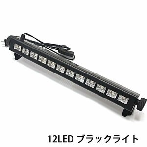 LED ブラックライト 390nm 3W × 12 36W 上下方向調整可 UV ライト ステージ クラブ ライブ 照明 パーティー 結婚式 デコレーションライト