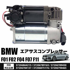 エア サスペンション エアサス コンプレッサー ポンプ BMW F01 F02 F04 F07 F11 後期 37206789450 37206794465 37206864215