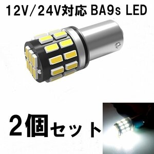 送料無料 2個 BA9s LED 30連 爆光拡散 ホワイト 無極性 G14 6500K ポジション ナンバー灯 ルームランプ 3014チップ 12V/24V LEDバルブ