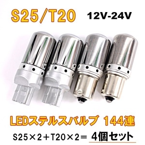 LEDステルスバルブ T20 シングル ピンチ部違い S25シングル角150度 4個セット 12V-24V アンバー オレンジ 144連 ハイフラ防止抵抗内蔵