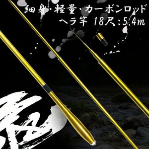 へら竿 ヘラブナ竿 18尺 5.4m ゴールド 金色 振出 カーボン 軽量 細身 ヘラ竿 ハイカーボン釣竿 淡水竿 釣り具