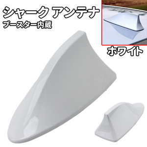 1 jpy ~ all-purpose Shark antenna white aero booster built-in dolphin antenna 30 series Prius all round 