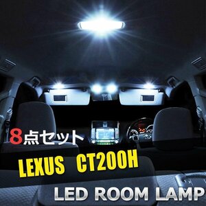 Lexus LED ルームランプ 8点set CT200H 高品質LED搭載 室内灯 vehicle内灯 Interior 照明 vehicle内 白 ホワイト 送料無料