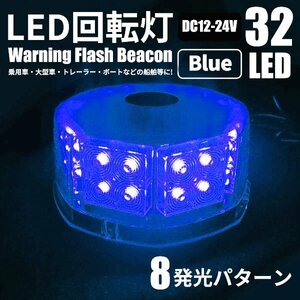 送料無料 LED 回転灯 32LED 12V/24V フラッシュビーコン 強力マグネット フ点灯8パターン ブルー 青色 シガーソケット電源 防犯