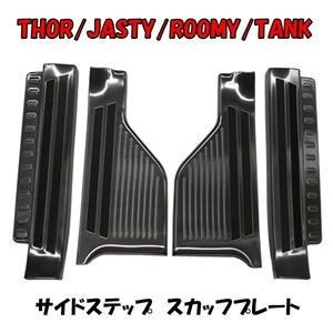 トヨタ ルーミー タンク ダイハツ トール スバル ジャスティ サイドステップ スカッフプレート ブラック 4P