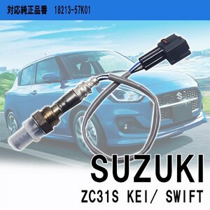 スズキ ZC31S KEI/ SWIFT O2センサー 純正品番対応 18213-57K01 車検 パーツ 燃費向上