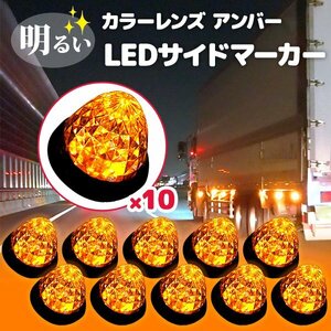 1円~ 24V トラック用 LEDマーカーランプ サイド マーカー クリスタルカット 仕様 16LED アンバー 10個 送料無料