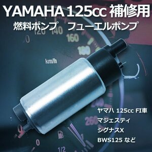 送料無料 ヤマハ 125cc フューエルポンプ 燃料ポンプ 12V シグナス X125 マジェスティ 125 補修 修理 汎用 BWS125 CH00601
