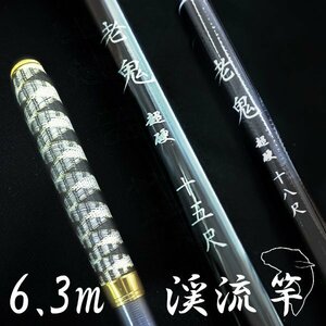 渓流竿 630 超硬 仕舞寸法約74cm 振出 カーボンロッド 釣り 釣り具 釣り用品 老鬼 ヤマメ アマゴ イワナ ニジマス ハヤ メバル等に