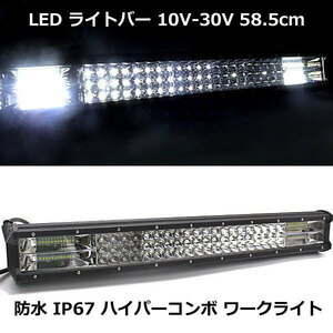 LED ワークライト ホワイト 作業灯 防水 防塵 324w 58.5cm 23インチ 16200lm 12V 24V LEDライトバー フォグランプ サーチライト 車 照明