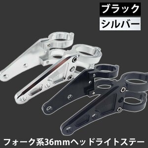 アルミニウム合金 アルミ削出し ヘッドライトステー 36mm 選べるカラー ブラック シルバー XJ400Z ペケジェイ400 SRX600 バイク 送料無料