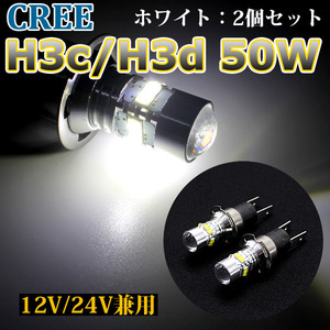 H3c H3d LED ショートバルブ 2個セット ホワイト 12V 24V CREE製 50W ホワイト 白 高輝度LED フォグランプ プロジェクターレンズ搭載