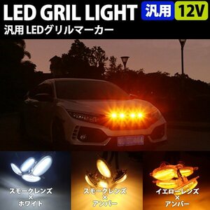 高輝度LED グリルマーカー 4個セット 12V 防水 ハーネス付 デイライト ランプ スモークレンズ アンバー ホワイト イエロー 白 黄 送料無料