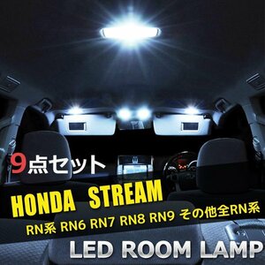 ホンダ ストリーム RN6 RN7 RN8 RN9 LED ルームランプ 9点セット 室内灯 車内灯 内装 車 照明 白 ホワイト 送料無料