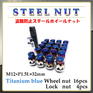 1 jpy ~ anti-theft steel made M12 P1.5 20 piece titanium blue lock nut cap nut rug nut Toyota Honda Mazda Mitsubishi Daihatsu 