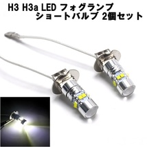 1円~ 高輝度 H3 H3a LED フォグランプ 2個セット 12V 24V 50W ホワイト LEDバルブ ショートバルブ 6000K ホワイト 高耐熱性_画像1