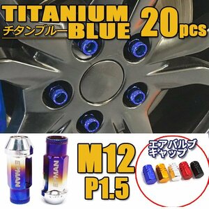 ホイールナット M12×P1.5 20個 スチール製 ロング 貫通型 自動車 レーシングナット トヨタ ホンダ マツダ 青 チタンブルー