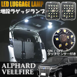 アルファード ヴェルファイア 30系 ラゲッジ 増設 LED ランプ 2個セット タッチセンサー 自動点灯対応 ルームランプ 室内灯 送料無料